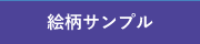 絵柄サンプル