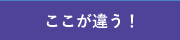 ここが違う