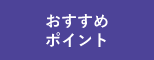 おすすめポイント