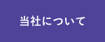 当社について