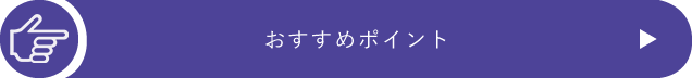 おすすめポイント