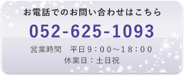 電話でのお問い合わせ