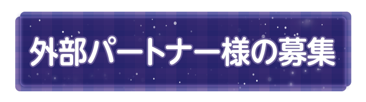 クリエイター様の募集