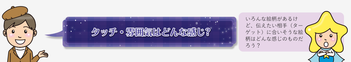 タッチ・雰囲気はどんな感じ？