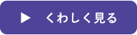 詳しく見る