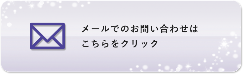 メールのお問い合わせ