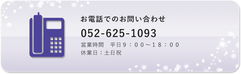 電話でのお問い合わせ